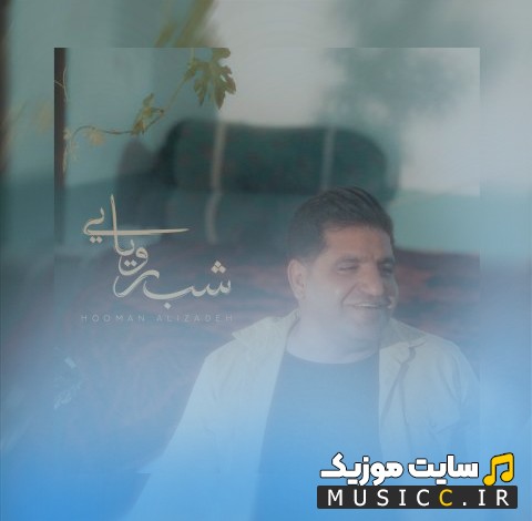 دانلود اهنگ هومن علیزاده به اسم شب رویایی {Hooman Alizadeh} همراه متن